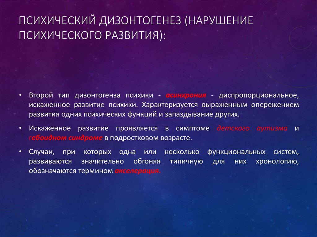 Психический дизонтогенез. Нарушения психического развития. Психические расстройства у подростков. Психические расстройства в подростковом возрасте. Комплекс проявлений нарушений психического развития ребенка - это.