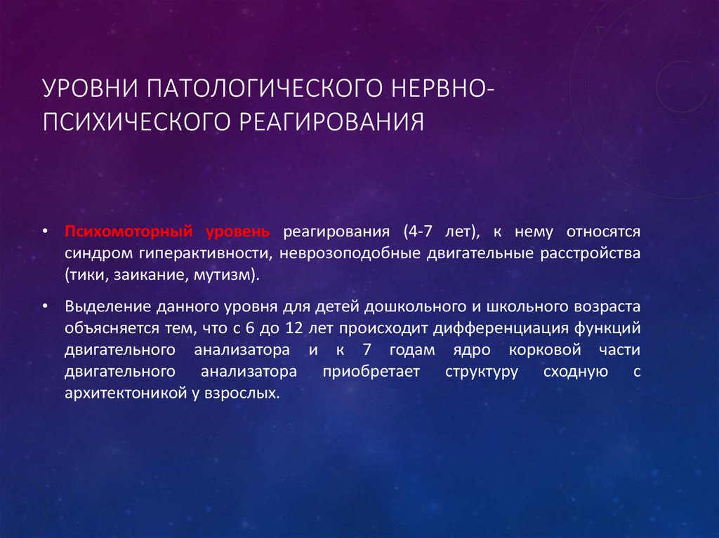 Уровни нервной системы. Уровни психических расстройств. Уровни психической патологии. Уровни нервно-психического реагирования детей. Возрастные уровни нервно-психического реагирования.