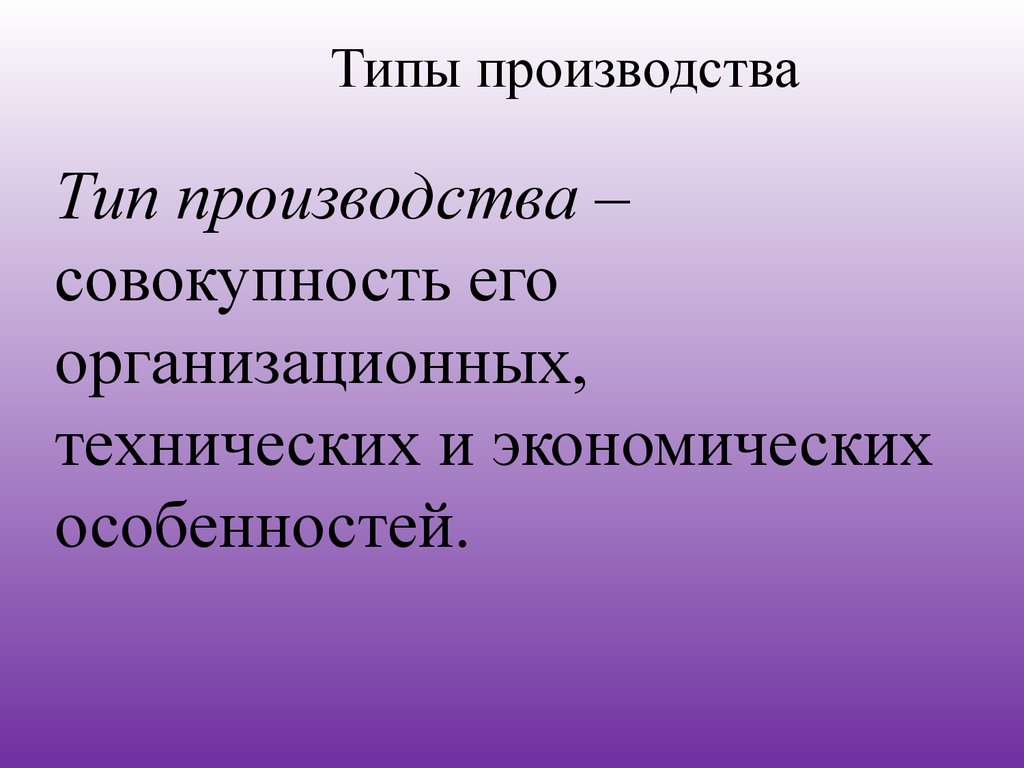 Совокупность производства. Тип производства совокупность организационно технических. Типы производства это совокупность его.