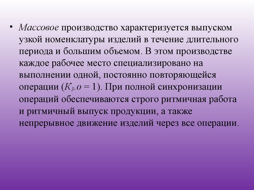 Каждому производству. Единичное производство. Производство характеризуется. Единичное производство характеризуется. Массовое производство характеризуется узкой номенклатурой.