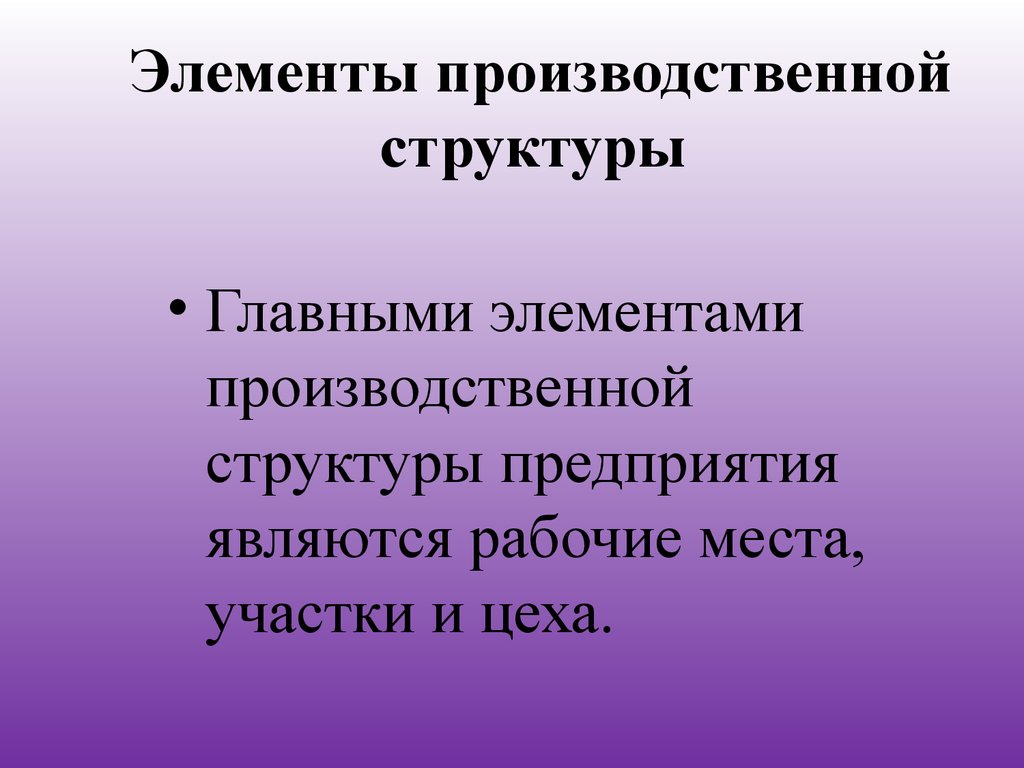 Производственный элемент. Элементы производственной структуры. Элементы непроизводственной структуры. Главные элементы производственной структуры. Элементы производственной структуры организации.