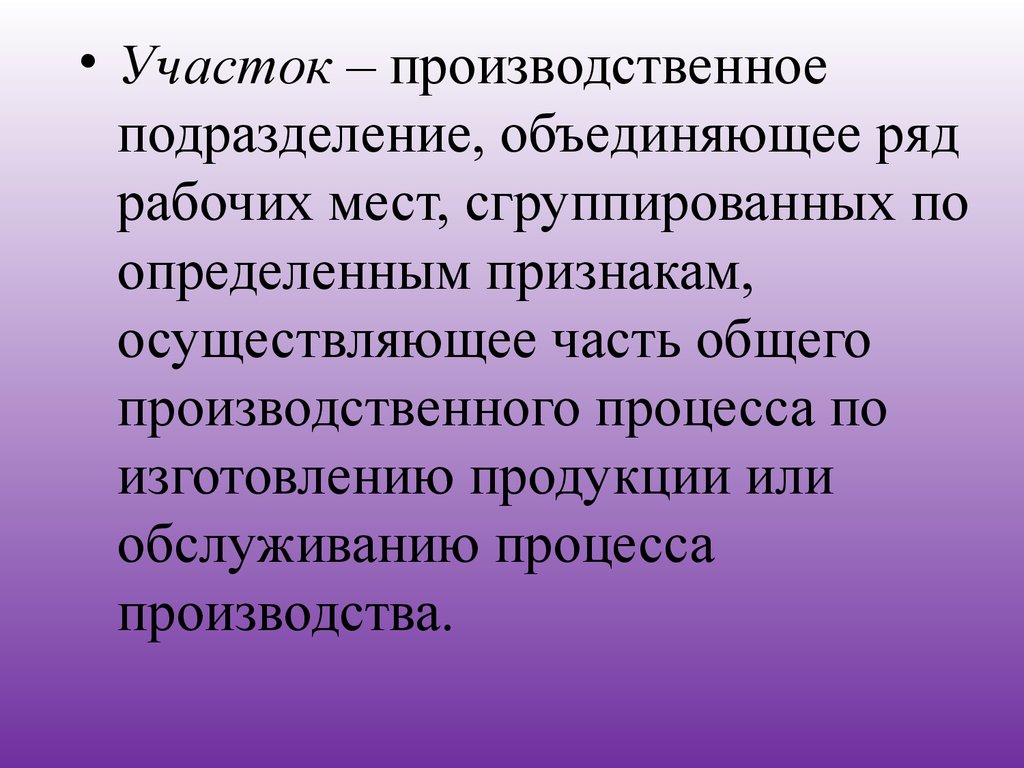 Ряд объединить. Производственное подразделение объединяющее ряд рабочих мест. Участок это производственное подразделение. Подразделение рабоихмест. Ведущее производственное подразделение.