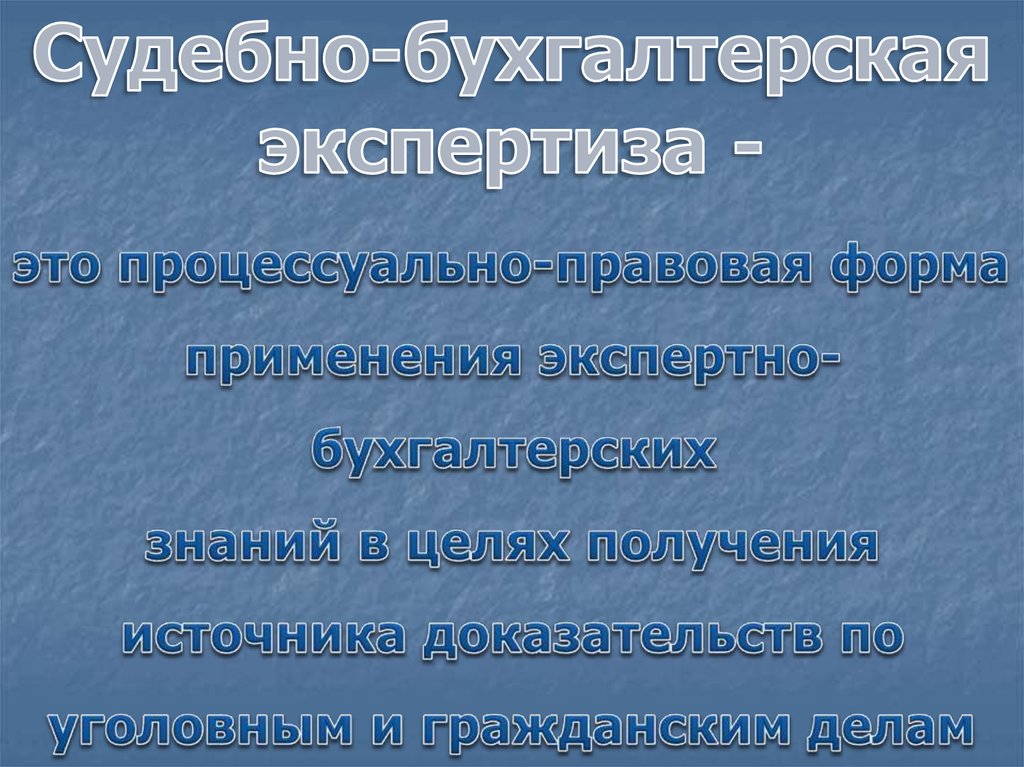 Судебно бухгалтерская экспертиза презентация