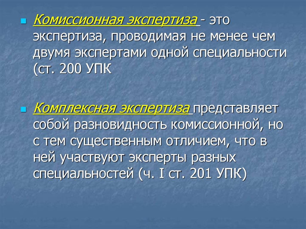 Как называется экспертиза. Комиссионная экспертиза. Комплексная и комиссионная экспертиза. Комплексная и комиссионная экспертиза отличия. Комиссионная и комплексная судебная экспертиза.