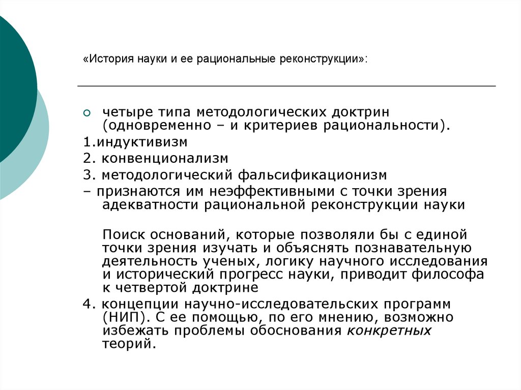 Индуктивизм. Рациональная реконструкция истории науки. История науки и ее рациональные реконструкции. Лакатос история науки и её рациональные реконструкции.