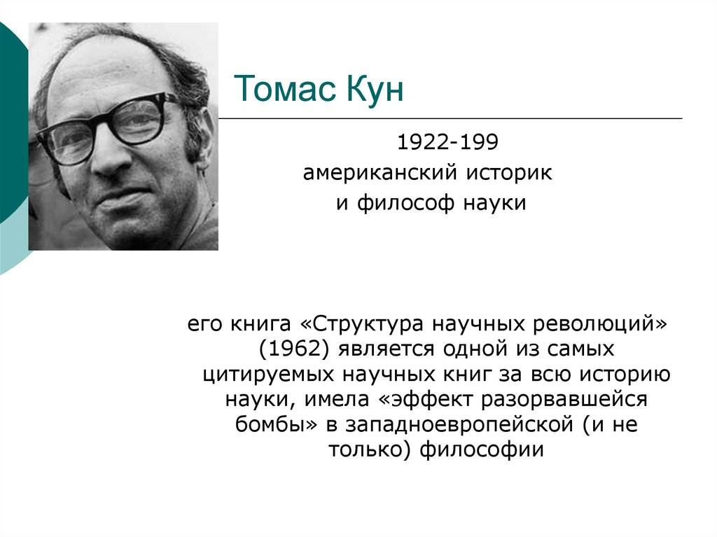 Является т. Томас Сэмюэл кун. Томас Сэмюэл кун (1922 –1996). Томас кун философия. Томас Сэмюэл кун (1899-1922 гг.),.