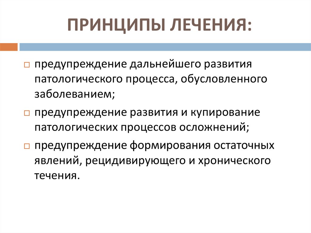 Принципы терапии. Принципы профилактики и терапии болезней. Принципы лечения патофизиология. Основные принципы лечения воспаления. Принципы терапии заболеваний.