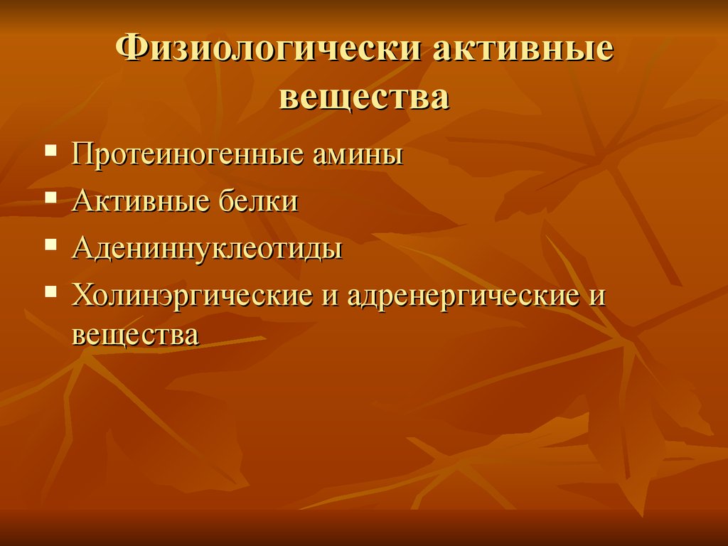 Физиологическая активность. Физиологически активные вещества. Физиологически активные вещества клетки. Классификация физиологических активных веществ.. Классификация физически активных веществ.