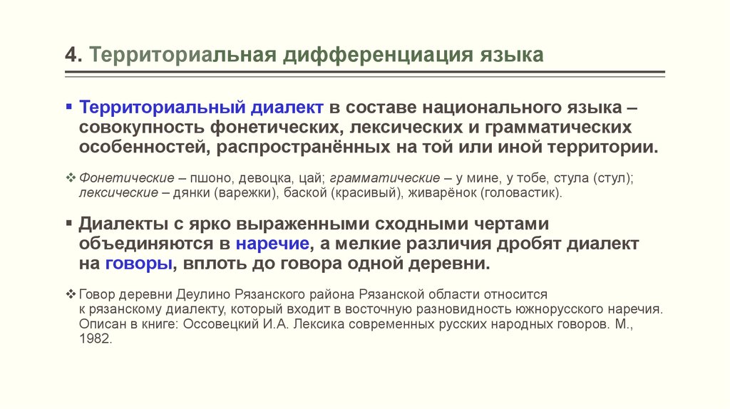 Признаки национального языка. Территориальная и социальная дифференциация языка. Территориальная дифференциация языка. Социальная дифференциация языка. Территориальные и социальные формы языка.