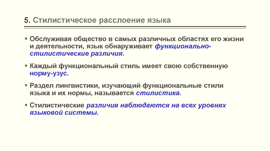 Высокий стилистический пласт