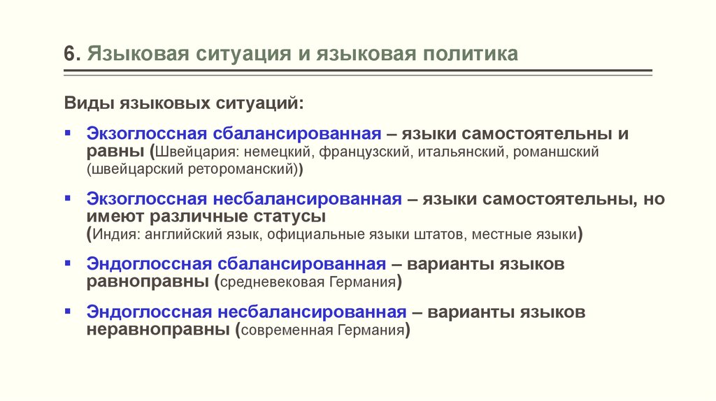 Типы языковых ситуаций