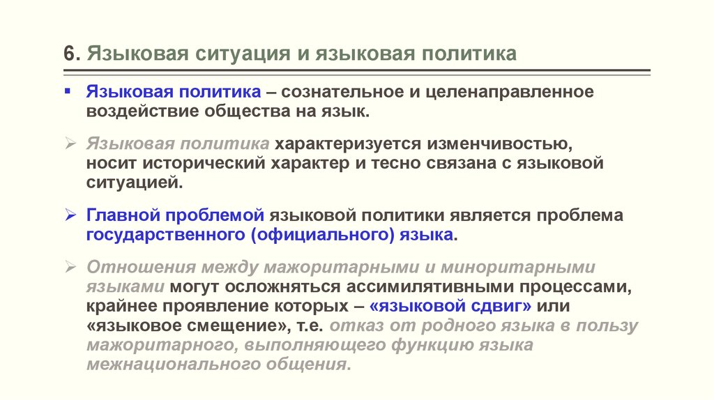 Влияние языков. Современная языковая ситуация кратко. Влияние языка на общество. Язык и общество. Сознательное влияние общества на язык.