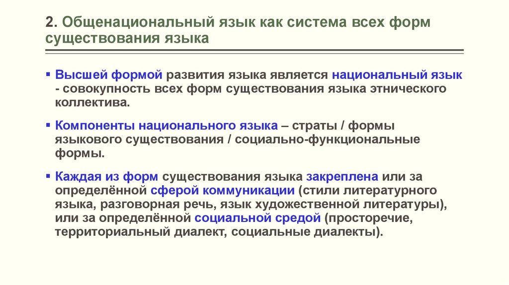 Общий национальный. Литературный язык и общенациональный язык …. Формы общенационального языка. Формы существования общенационального языка. Какие формы существования языка.