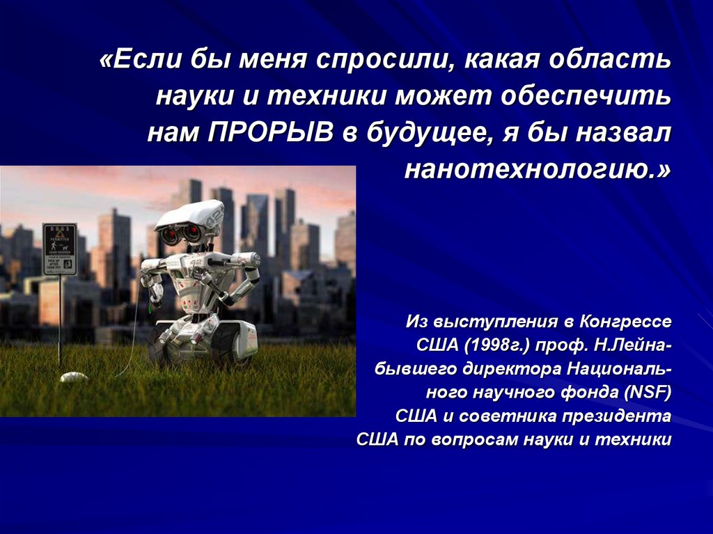 Означает будущее. Область науки и техники. Нанотехнологии прорыв в будущее в каком городе. Звать будущее в настоящем сообщение. Наука о будущем называется.