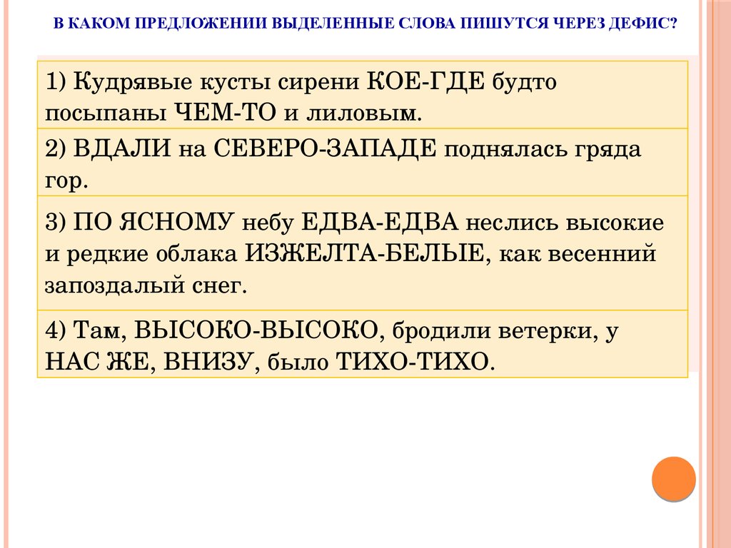 Слитное, дефисное и раздельное написание разных частей речи - презентация  онлайн