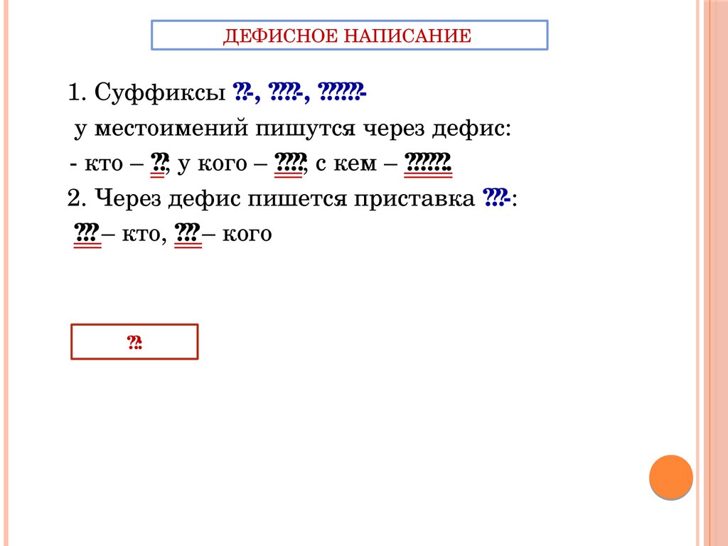 Слитное, дефисное и раздельное написание разных частей речи - презентация  онлайн