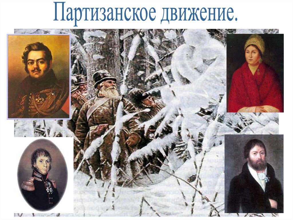 Партизан отечественной 1812. Партизанское движение 1812. Лидеры партизанского движения 1812. Партизанское движение в годы Великой Отечественной войны 1812. Партизанское движение 1812 имена.