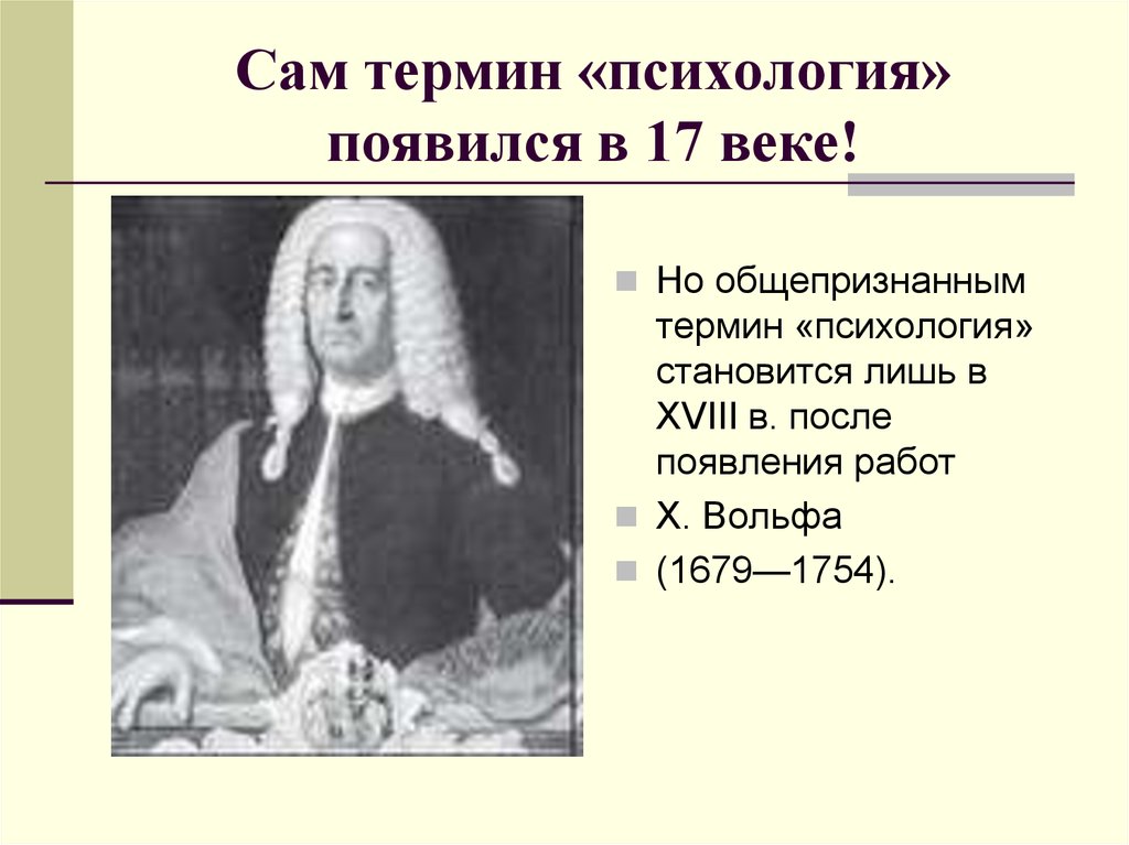 Впервые термин появился. Когда появился термин психология. Когда появился термин психология в каком веке. Когда появилась психология. Кто придумал термин психология.