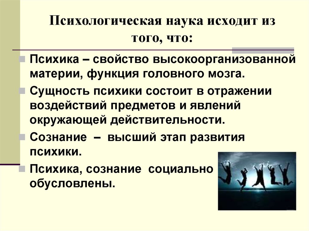 Суть психики. Психологические дисциплины. Сущность психики состоит. Сознание как свойство высокоорганизованной материи. Отражение воздействий окружающей действительности..