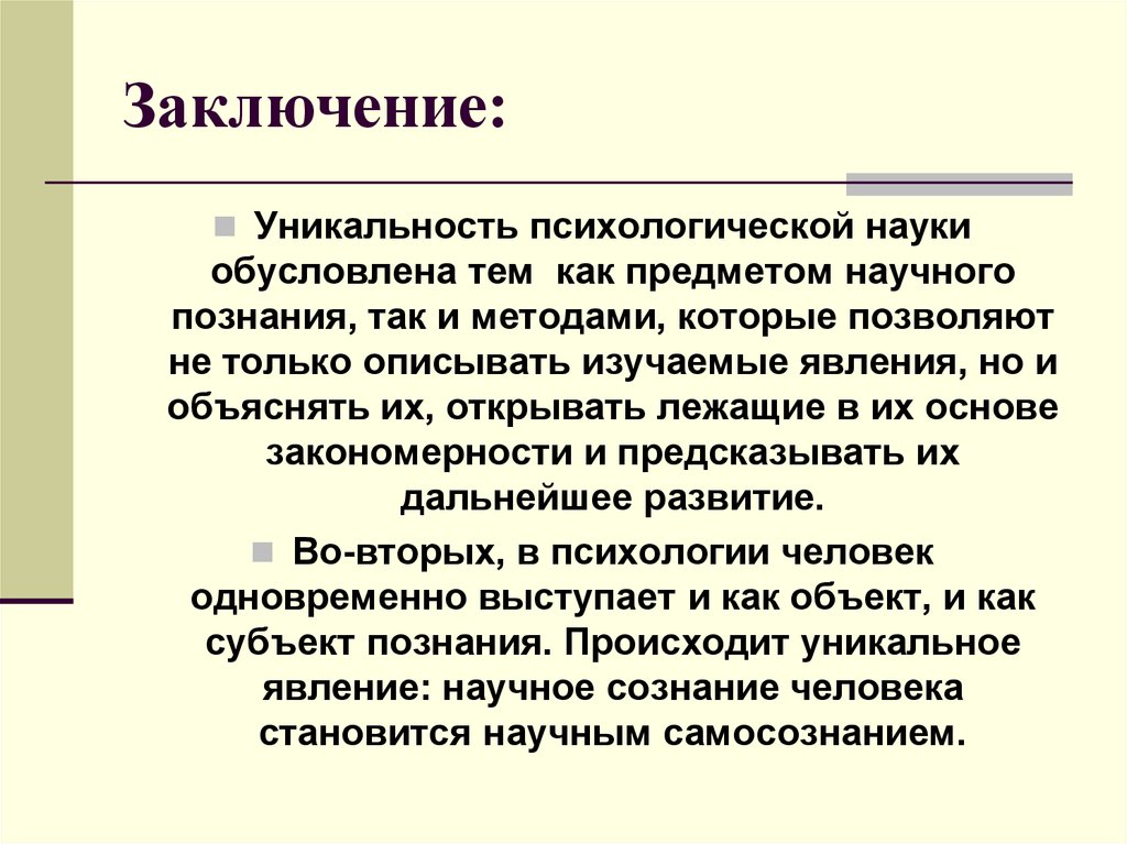 Психические науки. Психология вывод. Заключение психология. Вывод по психологии. Вывод по общей психологии.