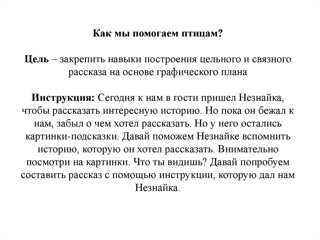 Рассказ пока. Стих помогите птицам. Как помочь птицам в зимнее время в маленьких стишках.