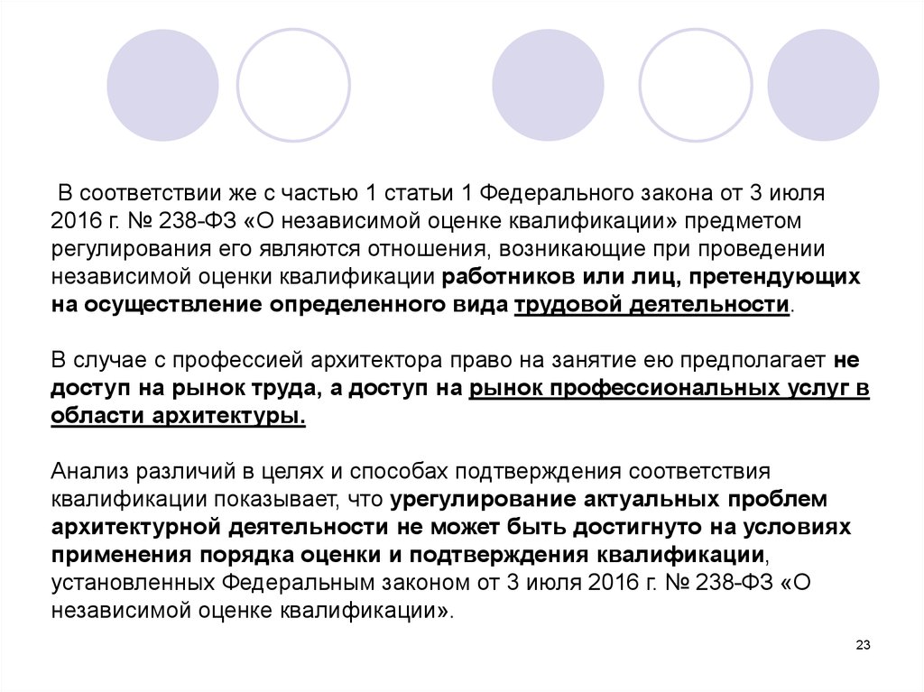 Предмет квалификации. Концепция законопроекта пример. Независимая оценка квалификации. 238 ФЗ.