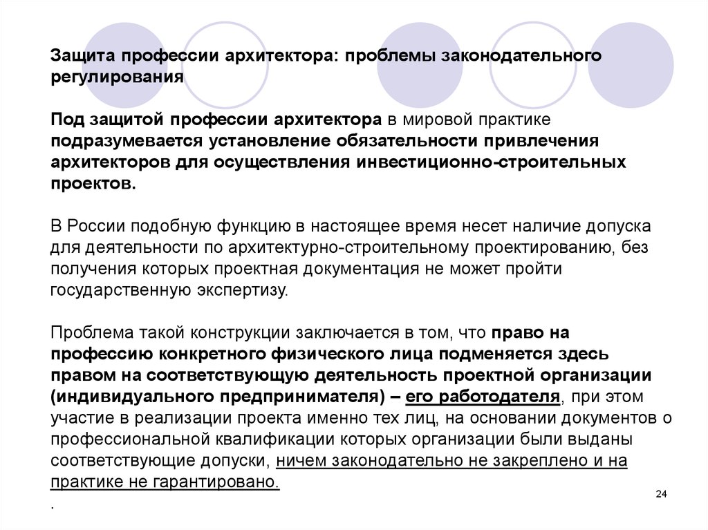 Юрист гражданско правовая специализация. Обязанности архитектора. Защита профессии. Проблемы Законодательного регулирования. Концепция законопроекта.