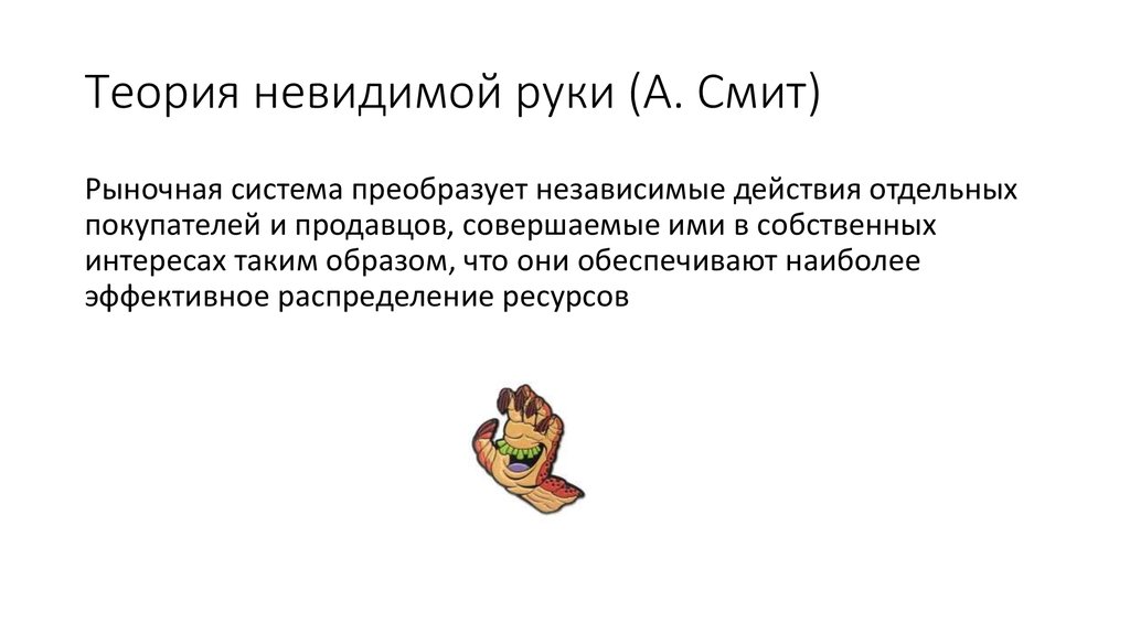 Невидимая рука рынка это. Концепция невидимой руки рынка. Принцип невидимой руки Смита. Адам Смит концепция невидимой руки. Невидимая рука в теории а.Смита – это.