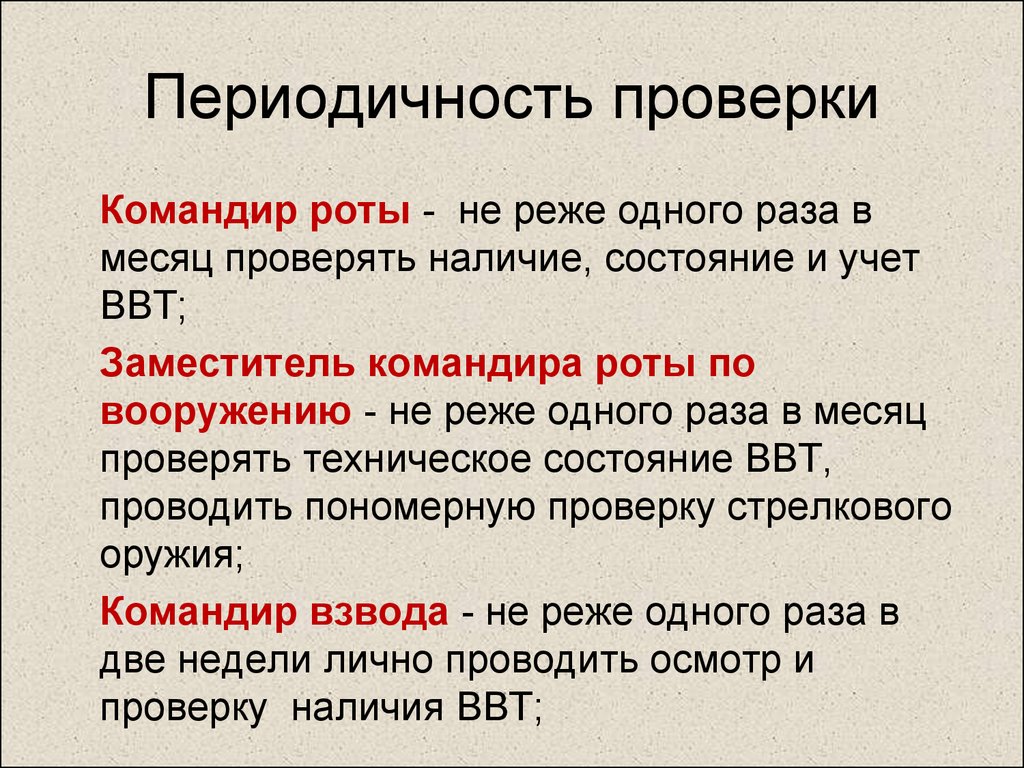 Периодическая проверка