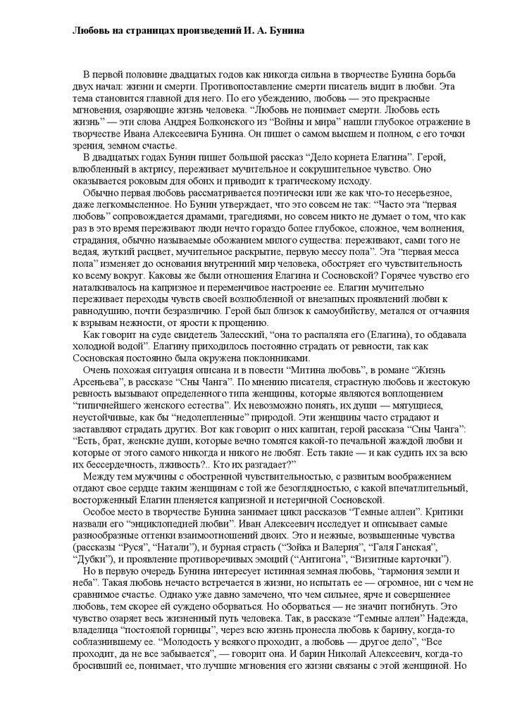 Сочинение по теме «Любовь – это когда хочется того, чего нет, и не бывает» (по произведениям И.А. Бунина и А.И. Куприна)