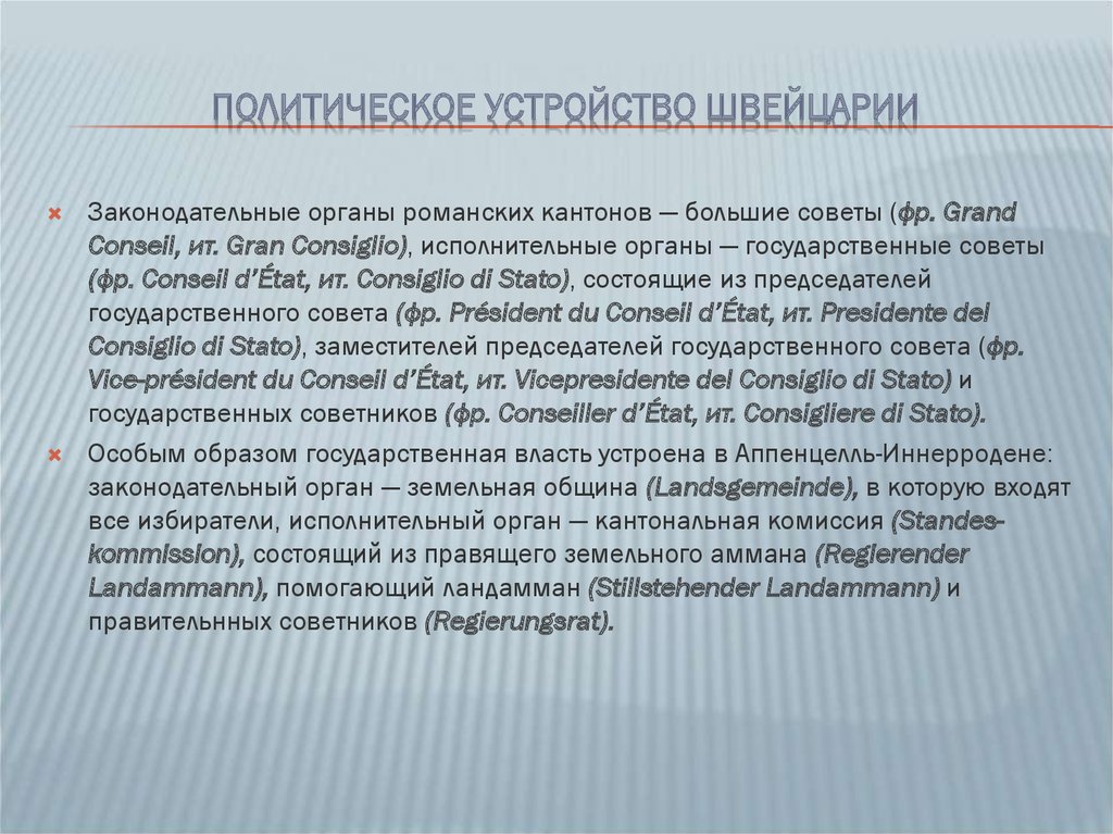 Презентация государственное устройство швейцарии