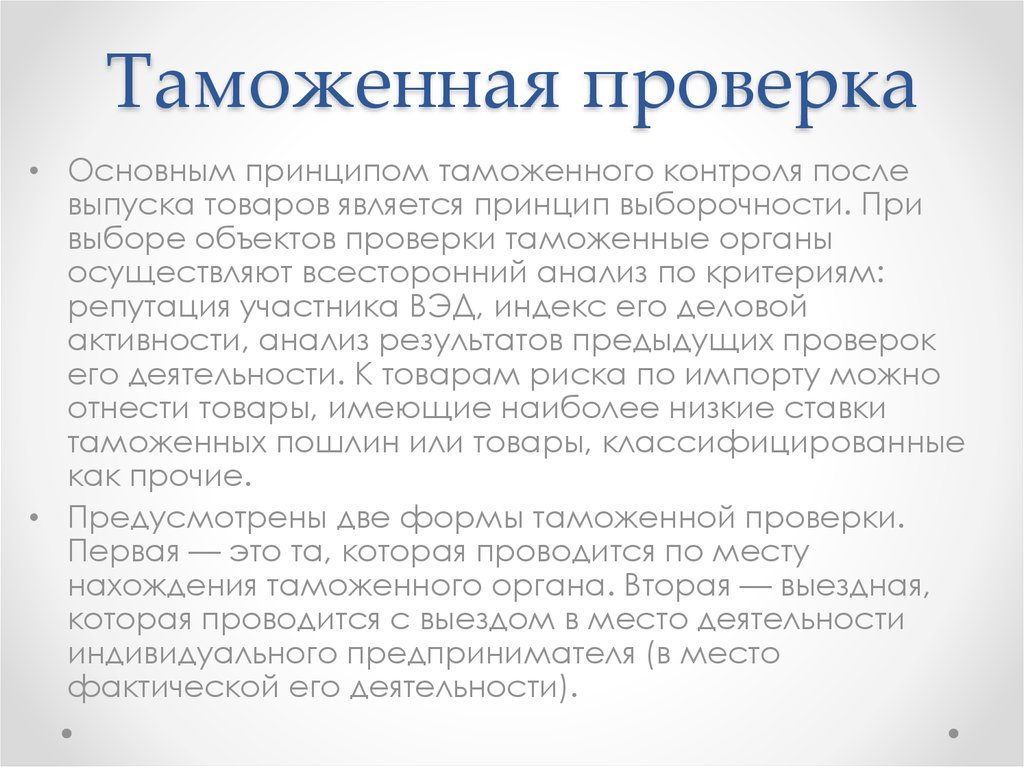 Проверено основном. Основные принципы таможенного контроля. Задачи таможенной проверки. Принцип выборочности таможенного контроля. Принципами таможенного контроля являются.