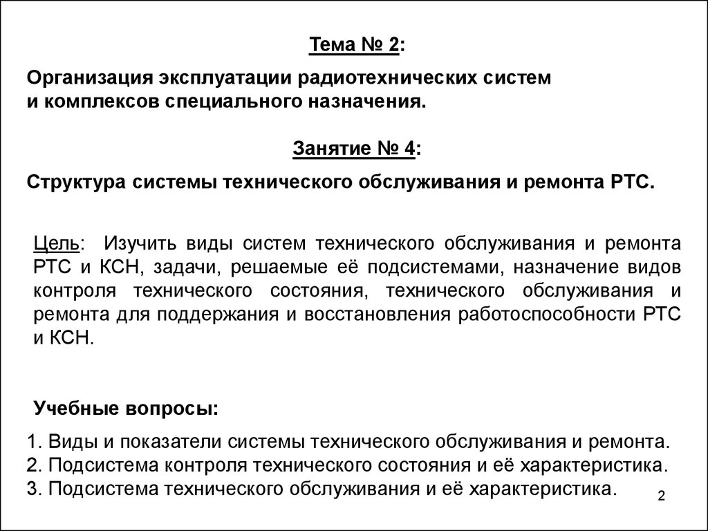 Учреждение по эксплуатации. Виды технического обслуживания РТС. Структура системы технической эксплуатации РТС. Режимы эксплуатации радиоэлектронных систем. Разработка документов для проведения технического обслуживания РТС.