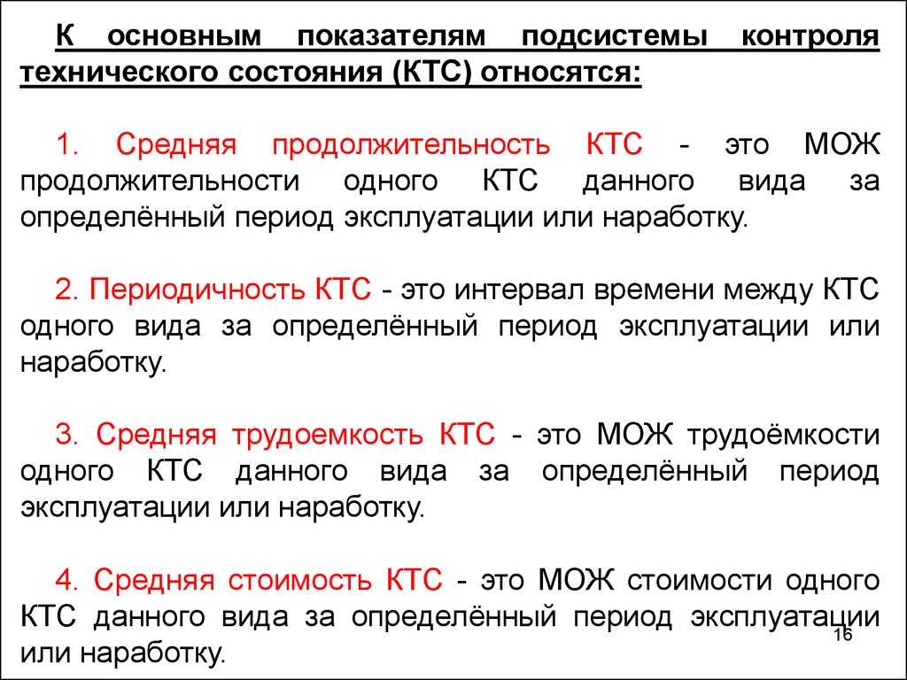 Ктс это. Подсистема контроля технического состояния. Эксплуатационный период. Эксплуатирование или эксплуатация. Назовите Назначение контейнерной транспортной системы (КТС).