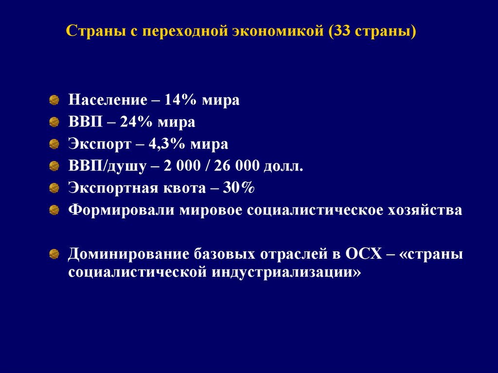 Группу стран с переходной экономикой. Страны с переходной экономикой. Государства с переходной экономикой. ВВП стран с переходной экономикой. Страны с переходной экономикой примеры.