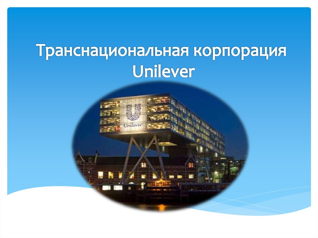 Презентация компании unilever