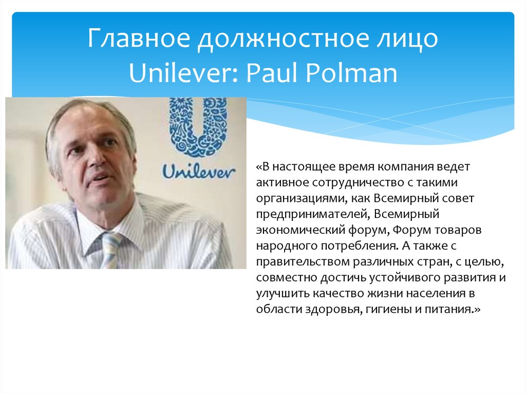 Главное должностное лицо Unilever: Paul Polman