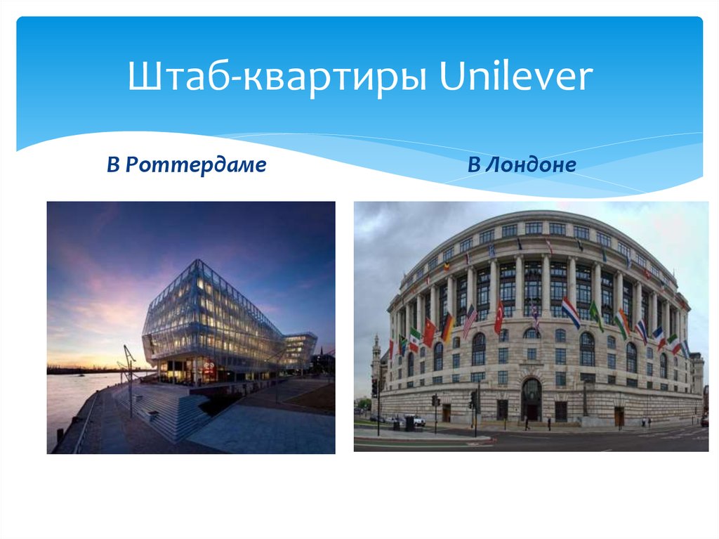 Штаб-квартиры Unilever