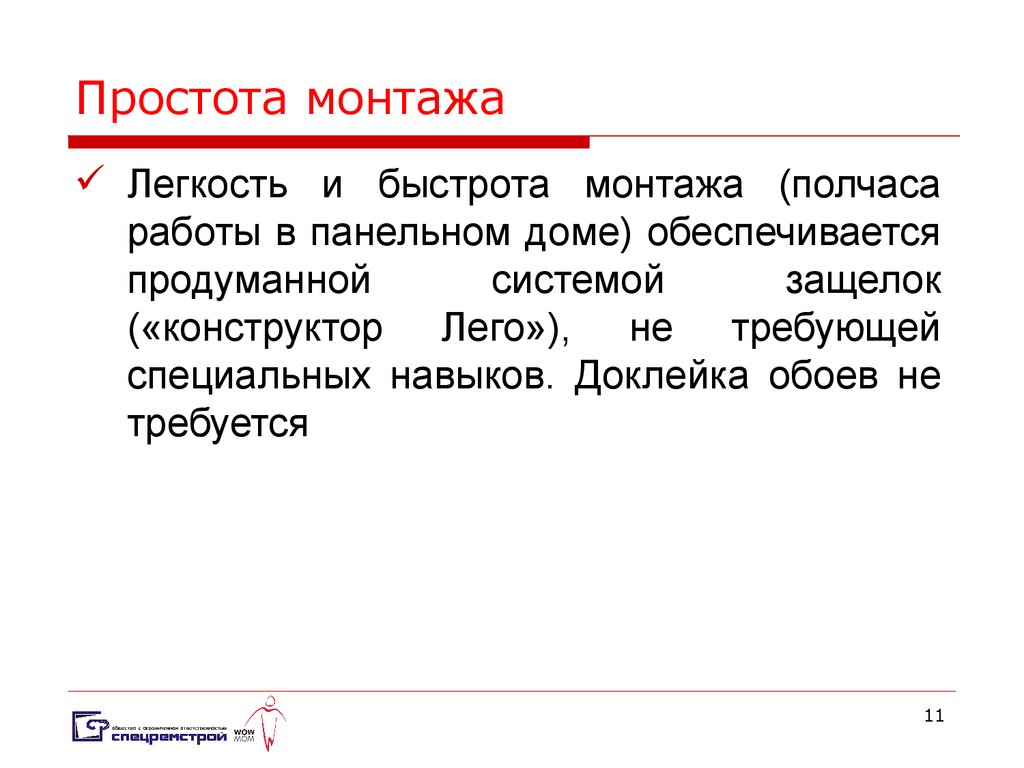 Простотой монтажа. Простота монтажа. Простота сборки. Скорость монтажа. Монтаж по скорости.