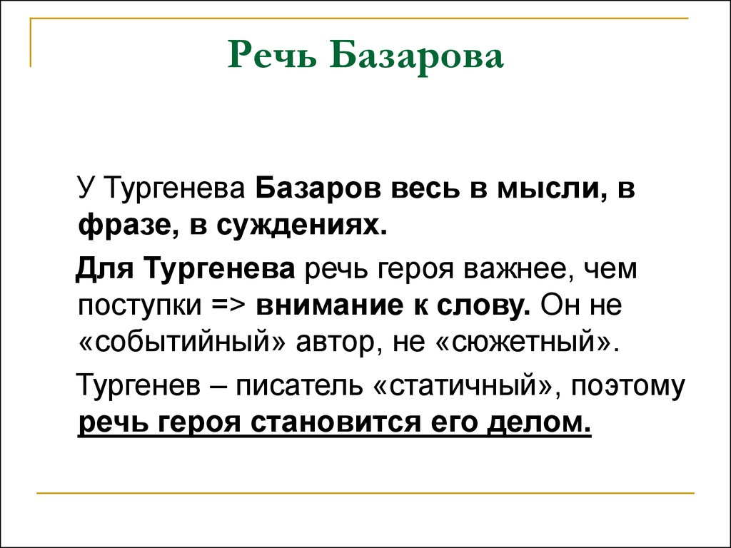 Базаров цитаты. Речь Евгения Базарова. Базаров речь. Речь и лексика Базарова. Речь и лексика Базарова в романе отцы и дети.