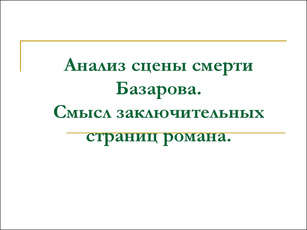 Анализ сцены базарова