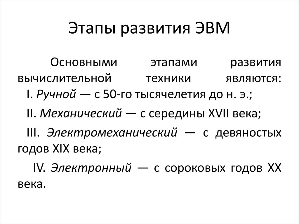 История развития и классификация ЭВМ - Архитектура ЭВМ (Информатика и программирование)