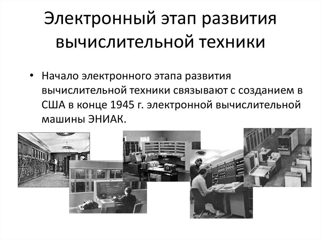 Этапы развития эвм презентация