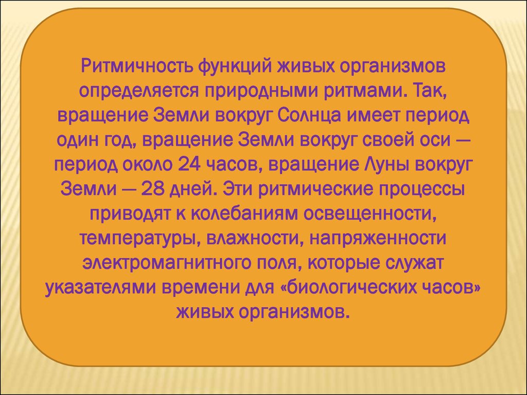 Функции живых организмов. Ритмичность живых организмов. Ритмичность свойство. Свойство организмов ритмичность. Ритмичность проявление в живых организмах.