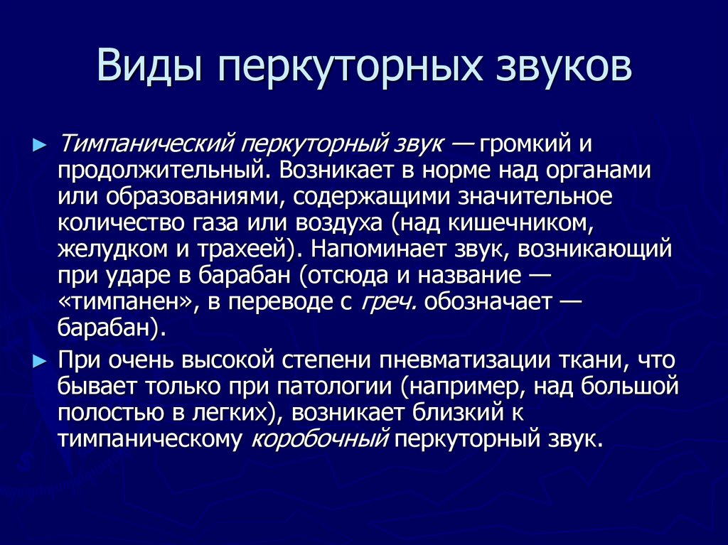 Перкуторно звук