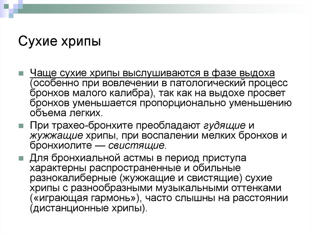 Частый сухой. Сухие хрипы при пневмонии. Хрипы при пневмонии. Сухие хрипы пневмония. Сухие свистящие хрипы при пневмонии.