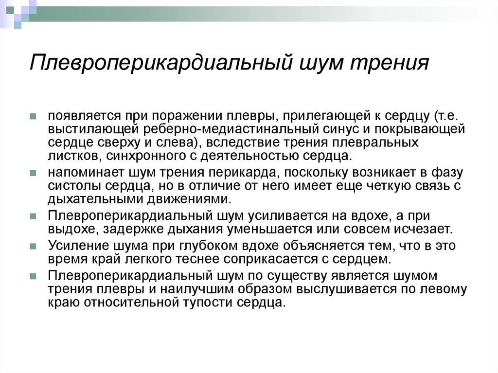 Шум трения. Плевроперикардиальный шум. Плевроперикардиальные шумы. При воспалении плевры прилегающий к сердцу возникает.