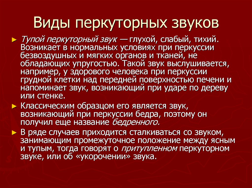 Характер перкуторного звука