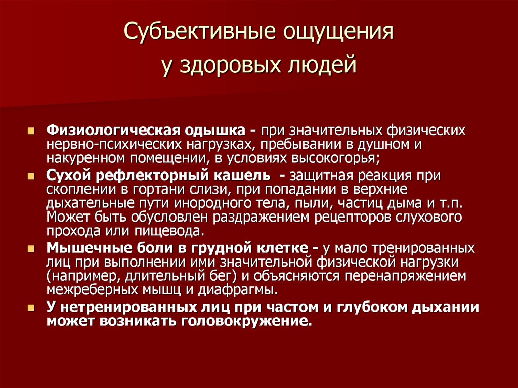 Субъективные ощущения. Субъективное ощущение человека