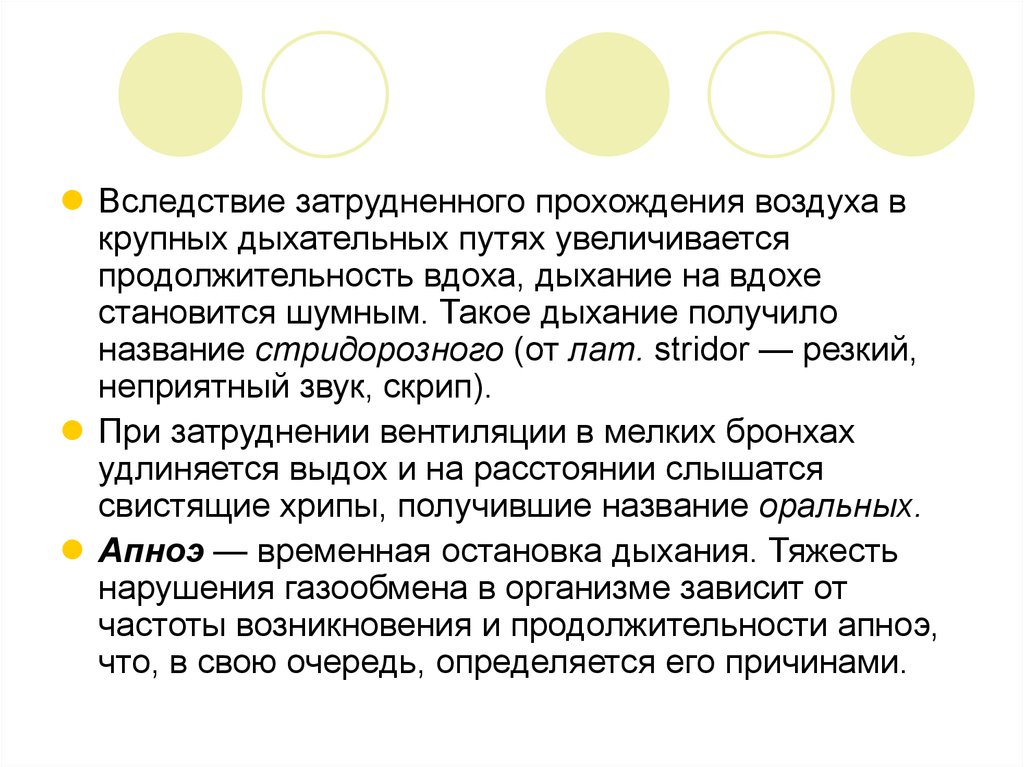 Свищу это. Свистящие хрипы. Хрипы при форсированном выдохе. Длительность вдоха 5 Тау. Стридорозное дыхание наблюдается при каком заболевании.